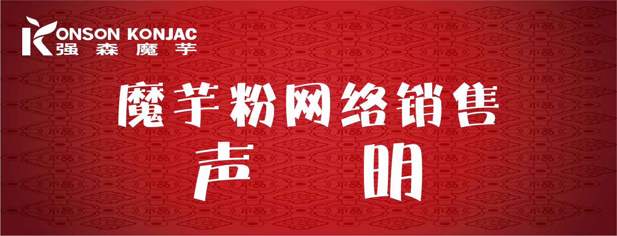網(wǎng)絡(luò)銷(xiāo)售聲明1.jpg